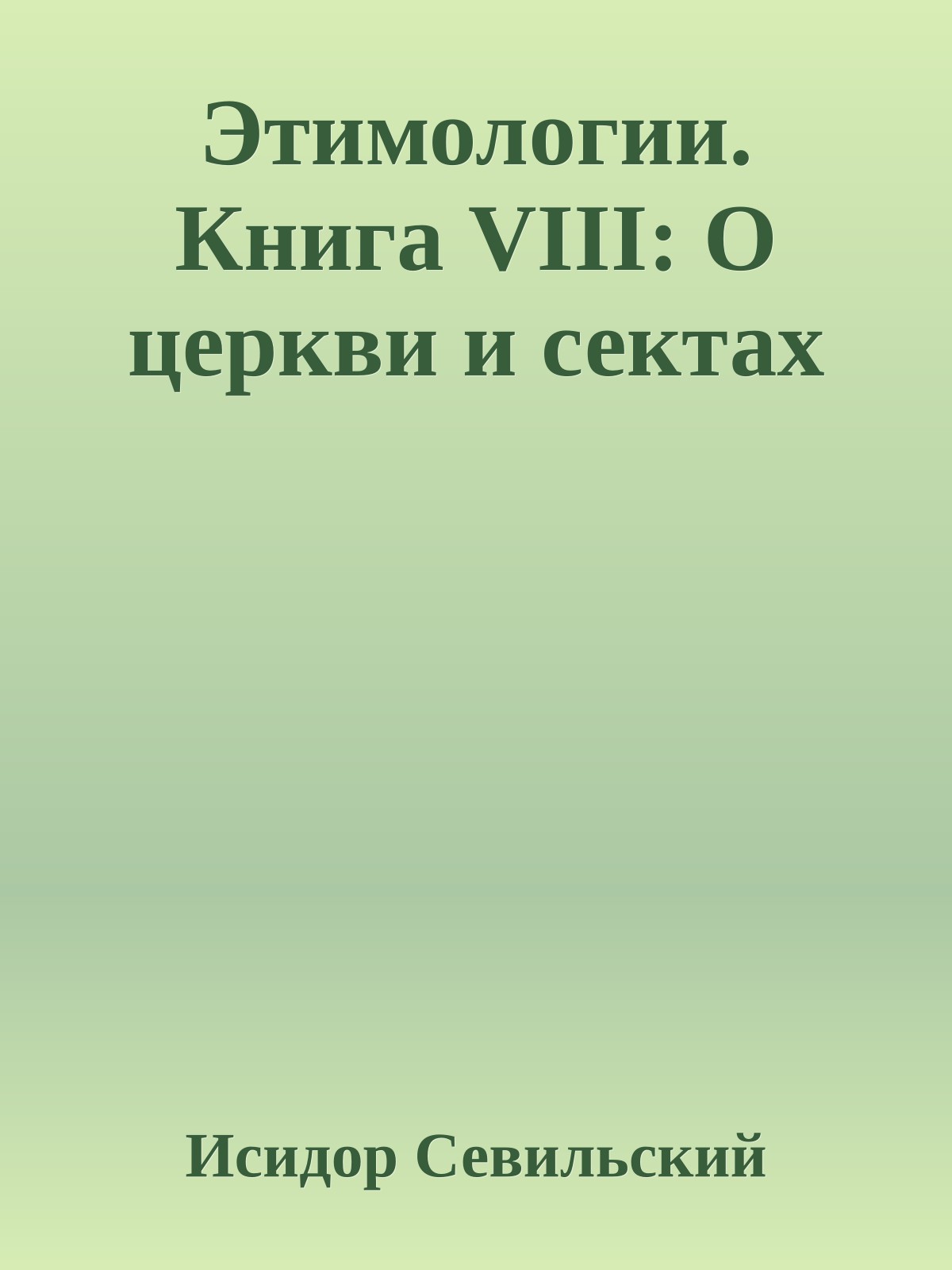 Этимологии. Книга VIII: О церкви и сектах