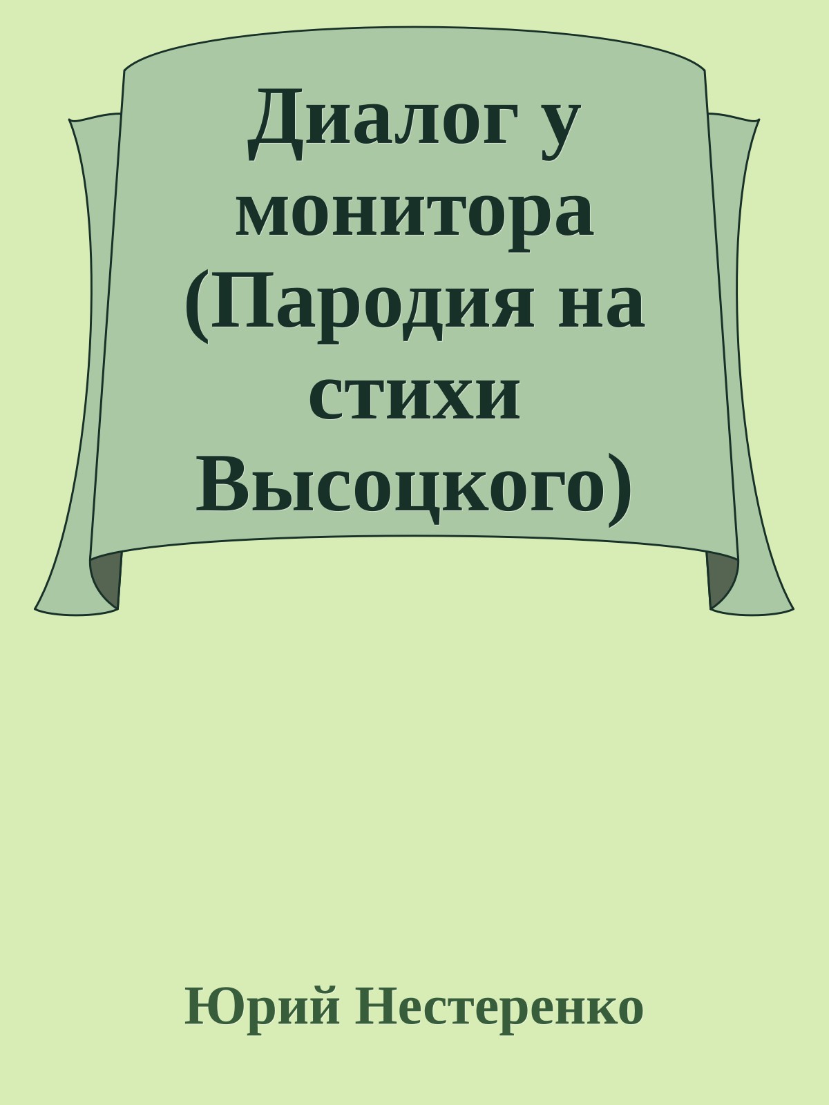 Диалог у монитора (Пародия на стихи Высоцкого)