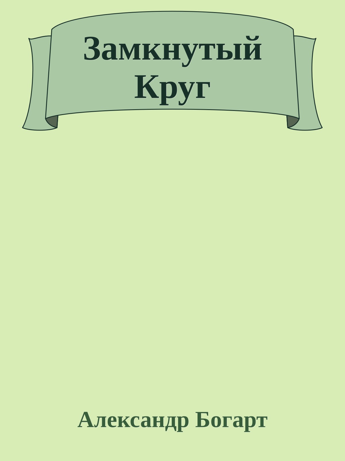 Замкнутый Круг