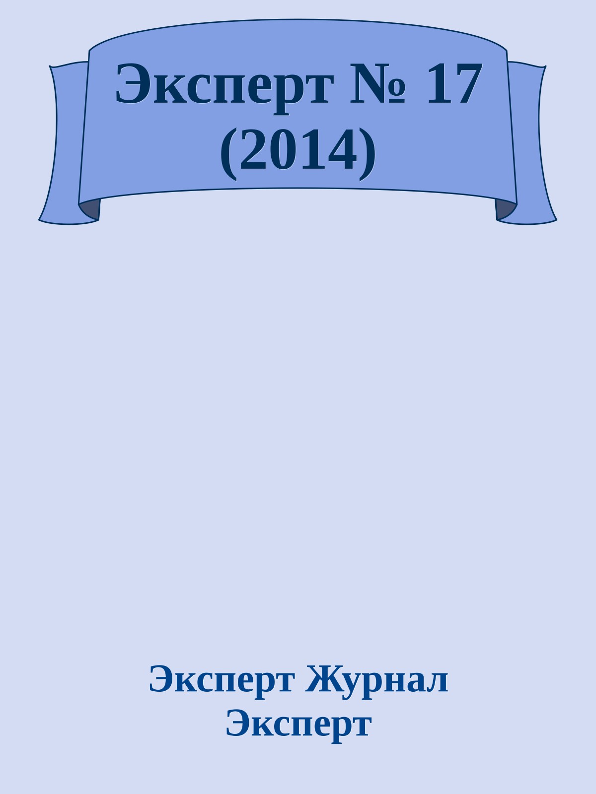 Эксперт № 17 (2014)