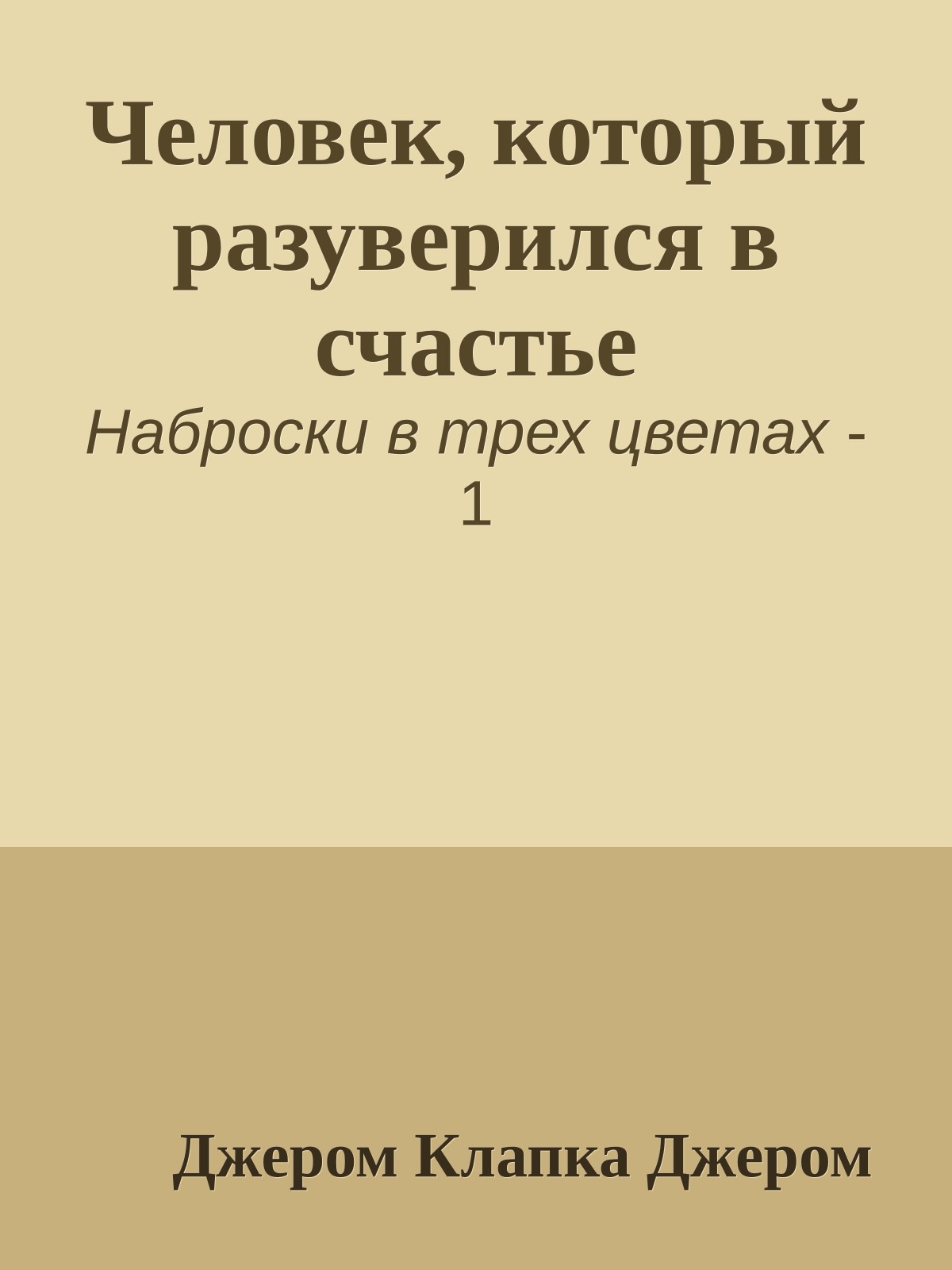 Человек, который разуверился в счастье
