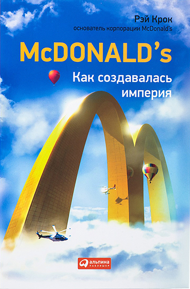 McDonald's. Как создавалась империя