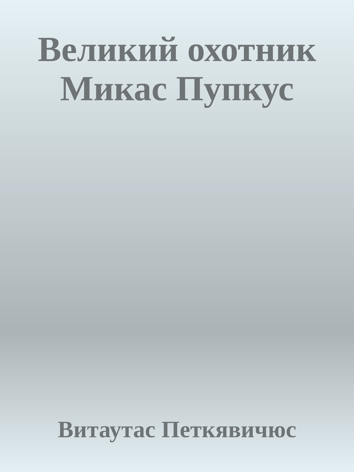 Великий охотник Микас Пупкус