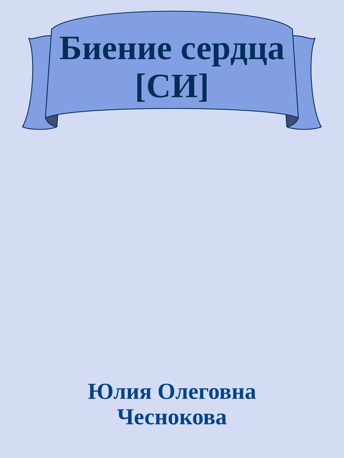 Биение сердца [СИ]