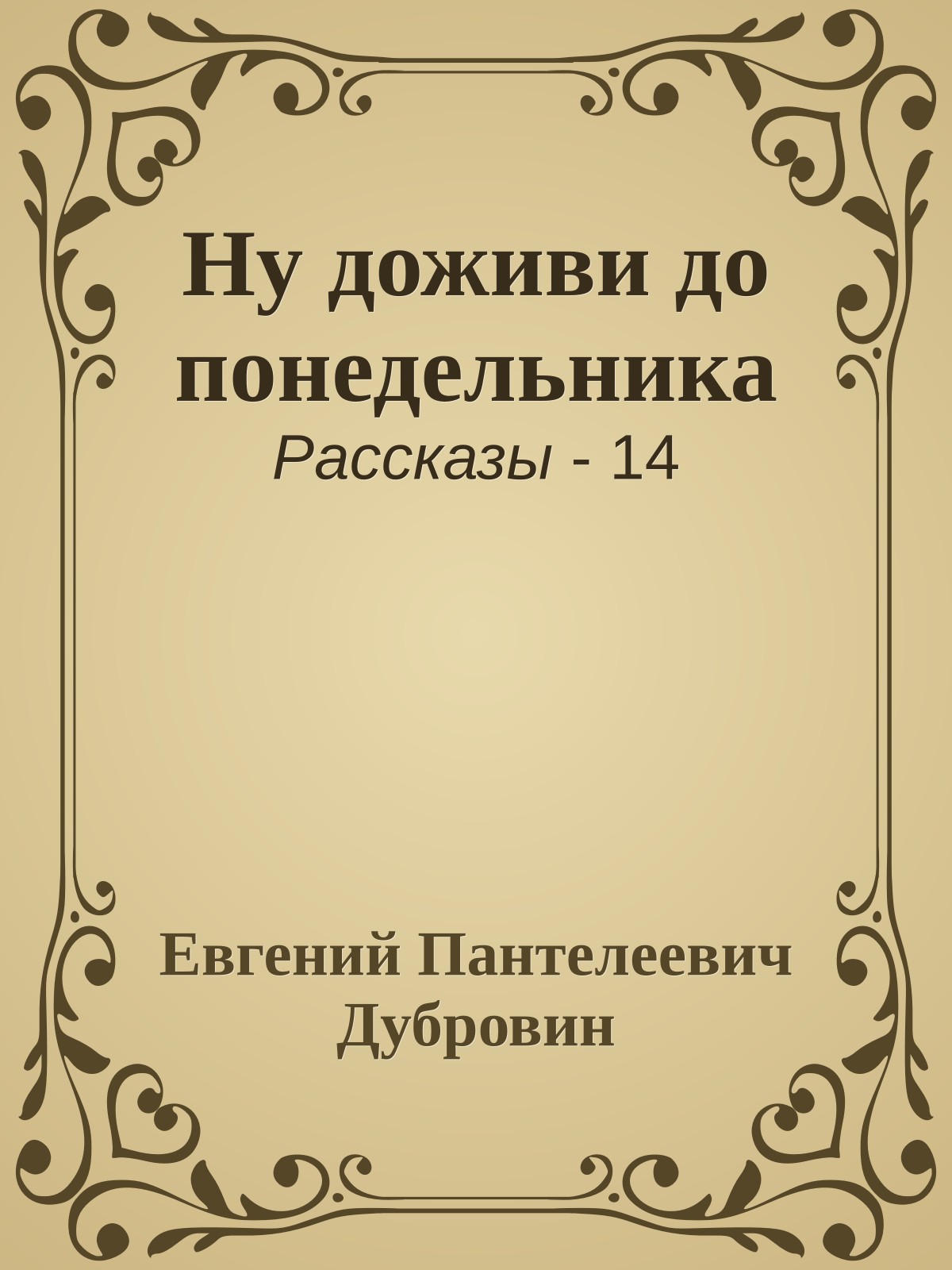 Ну доживи до понедельника