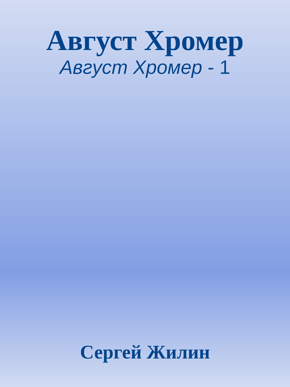 Август Хромер
