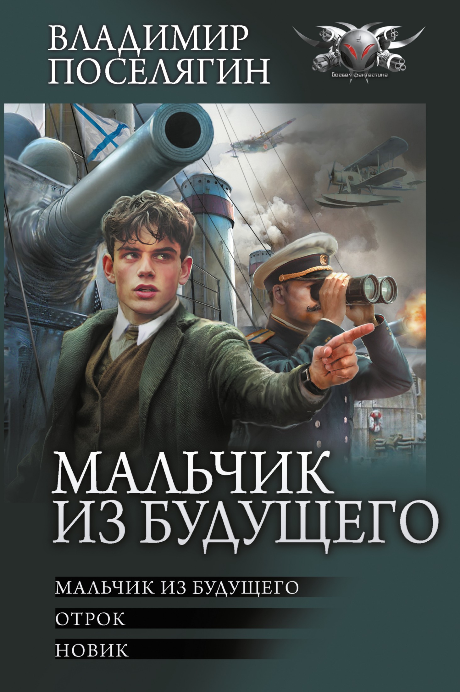 Мальчик из будущего: Мальчик из будущего. Отрок. Новик