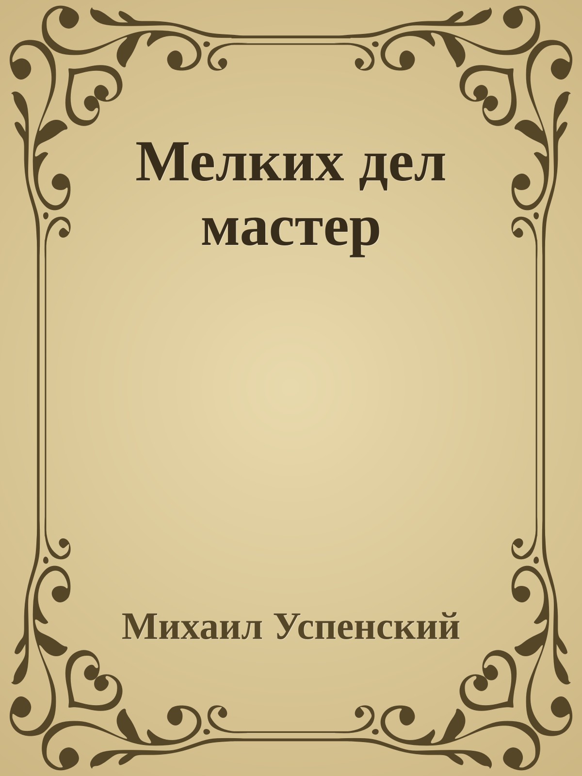 Мелких дел мастер