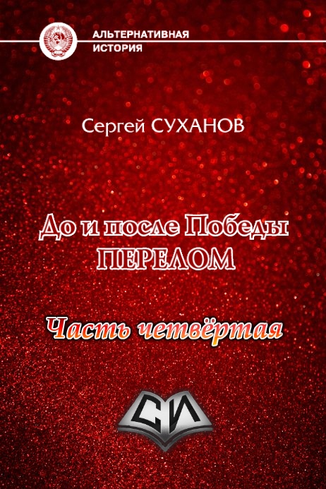 Перелом. Часть 4 [СИ]