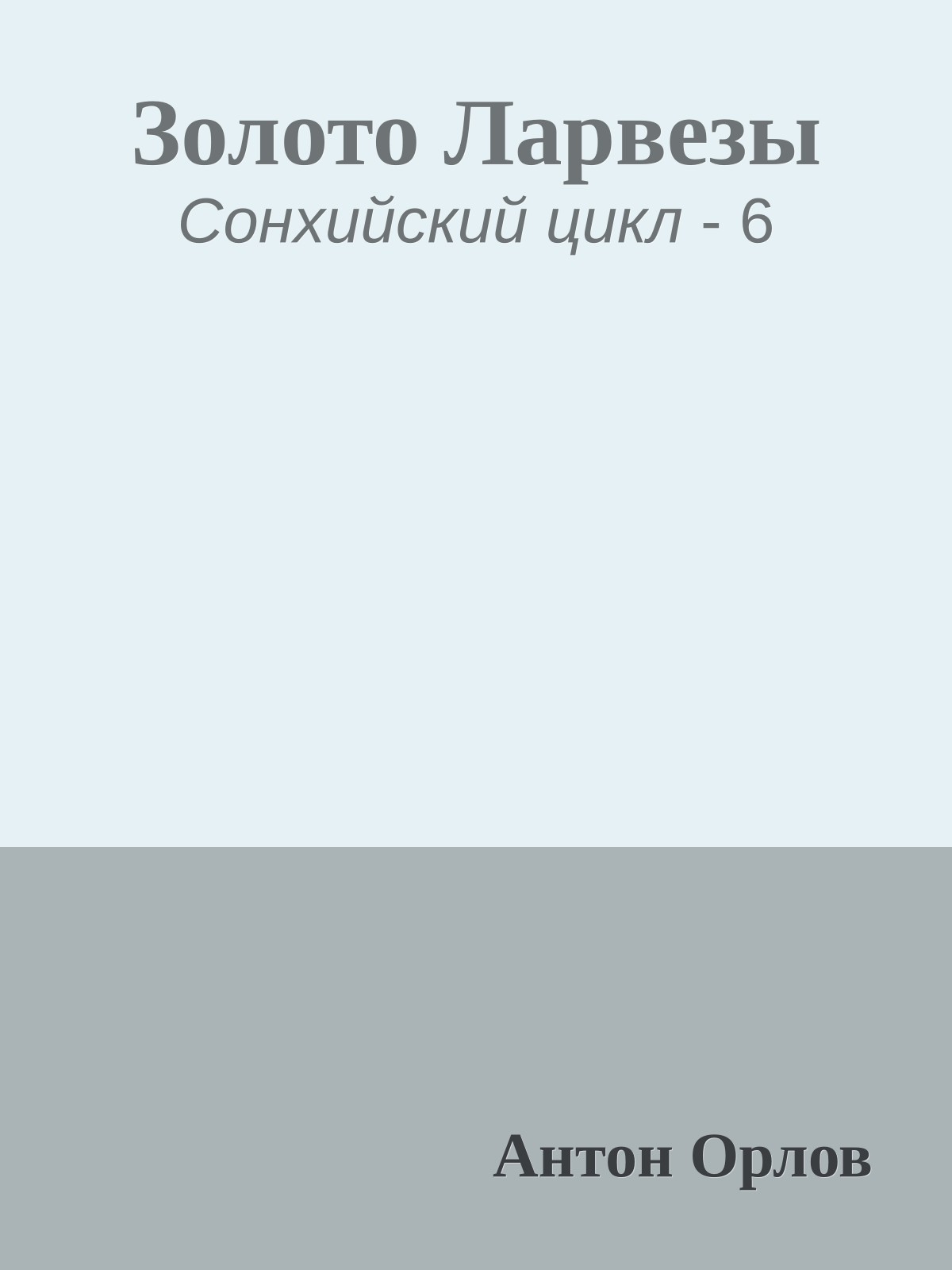 Золото Ларвезы