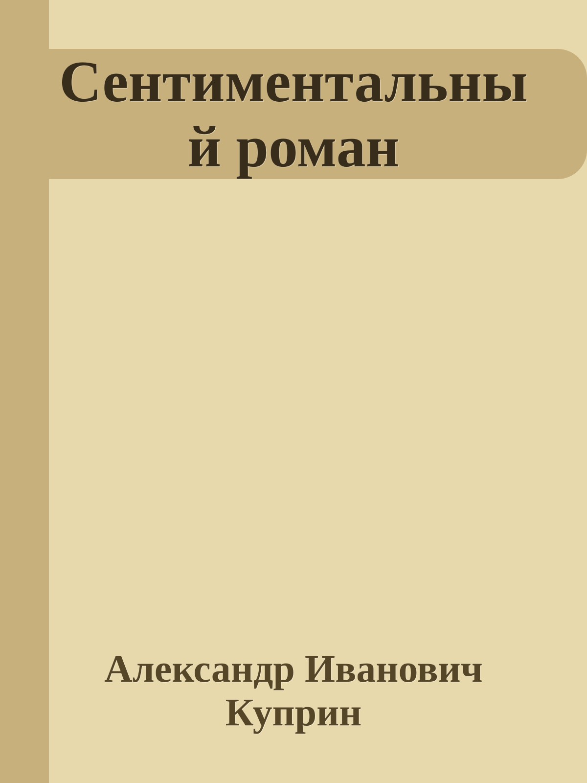 Сентиментальный роман