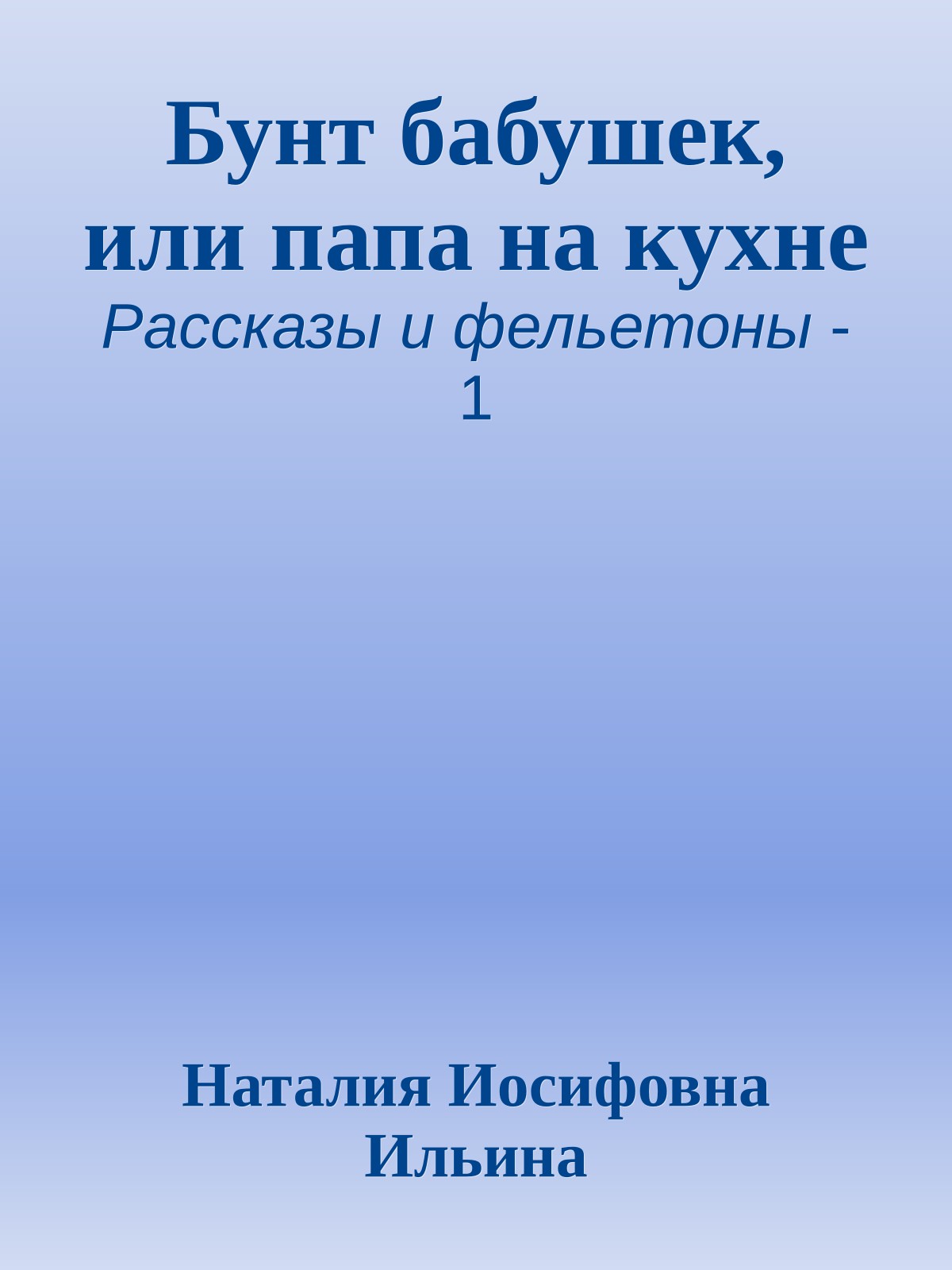 Бунт бабушек, или папа на кухне