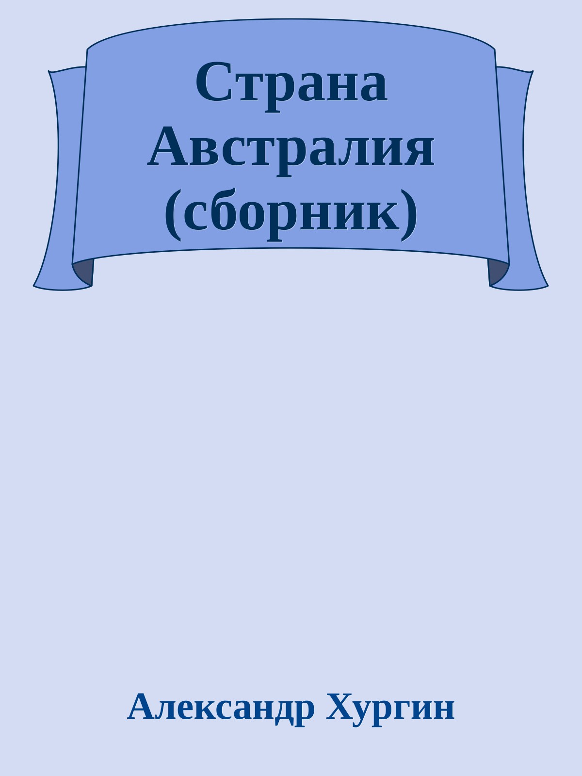 Страна Австралия (сборник)