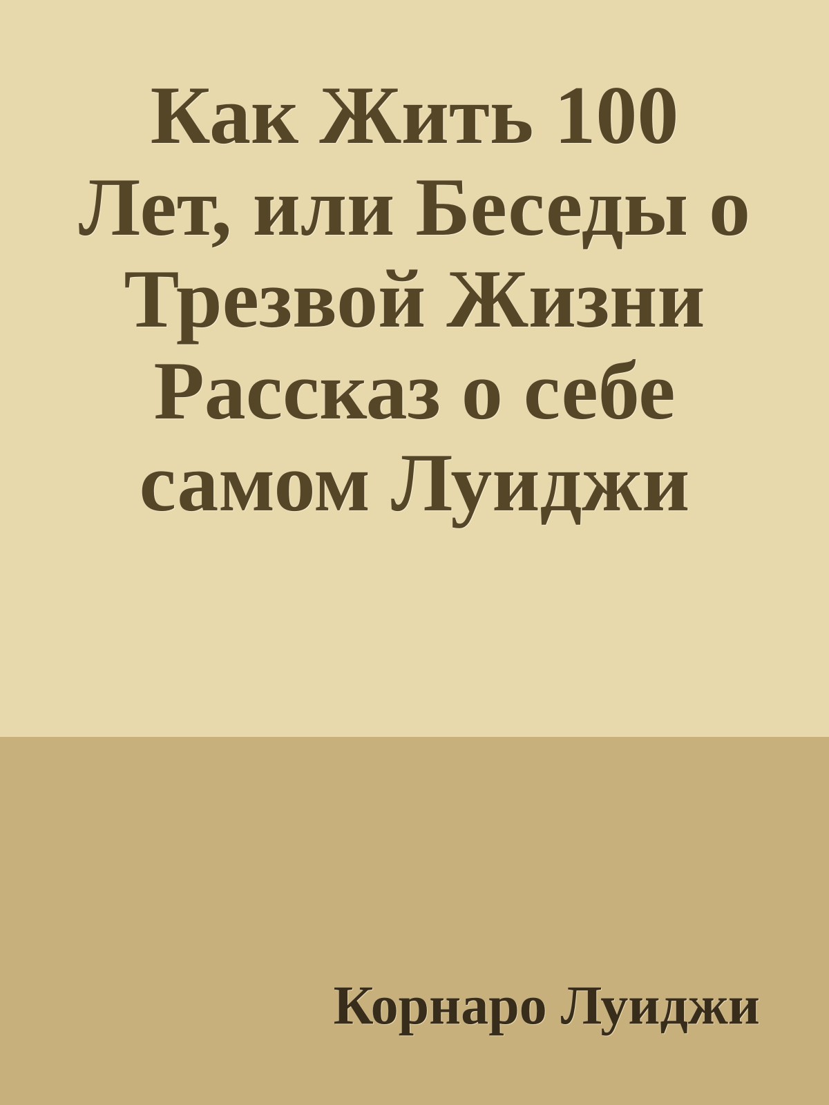 Как Жить 100 Лет, или Беседы о Трезвой Жизни Рассказ о себе самом Луиджи Корнаро (1464-1566 гг.)