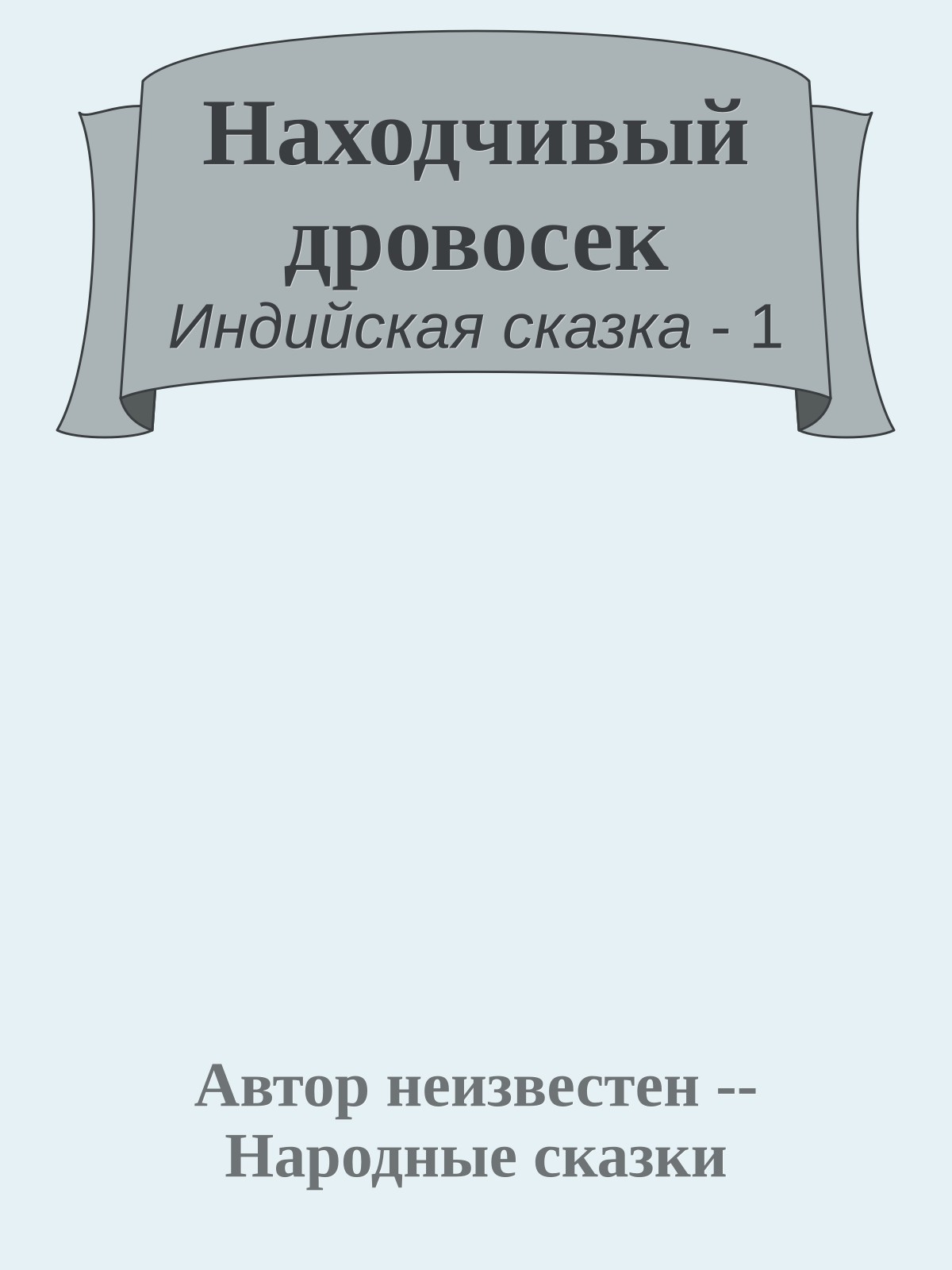 Находчивый дровосек