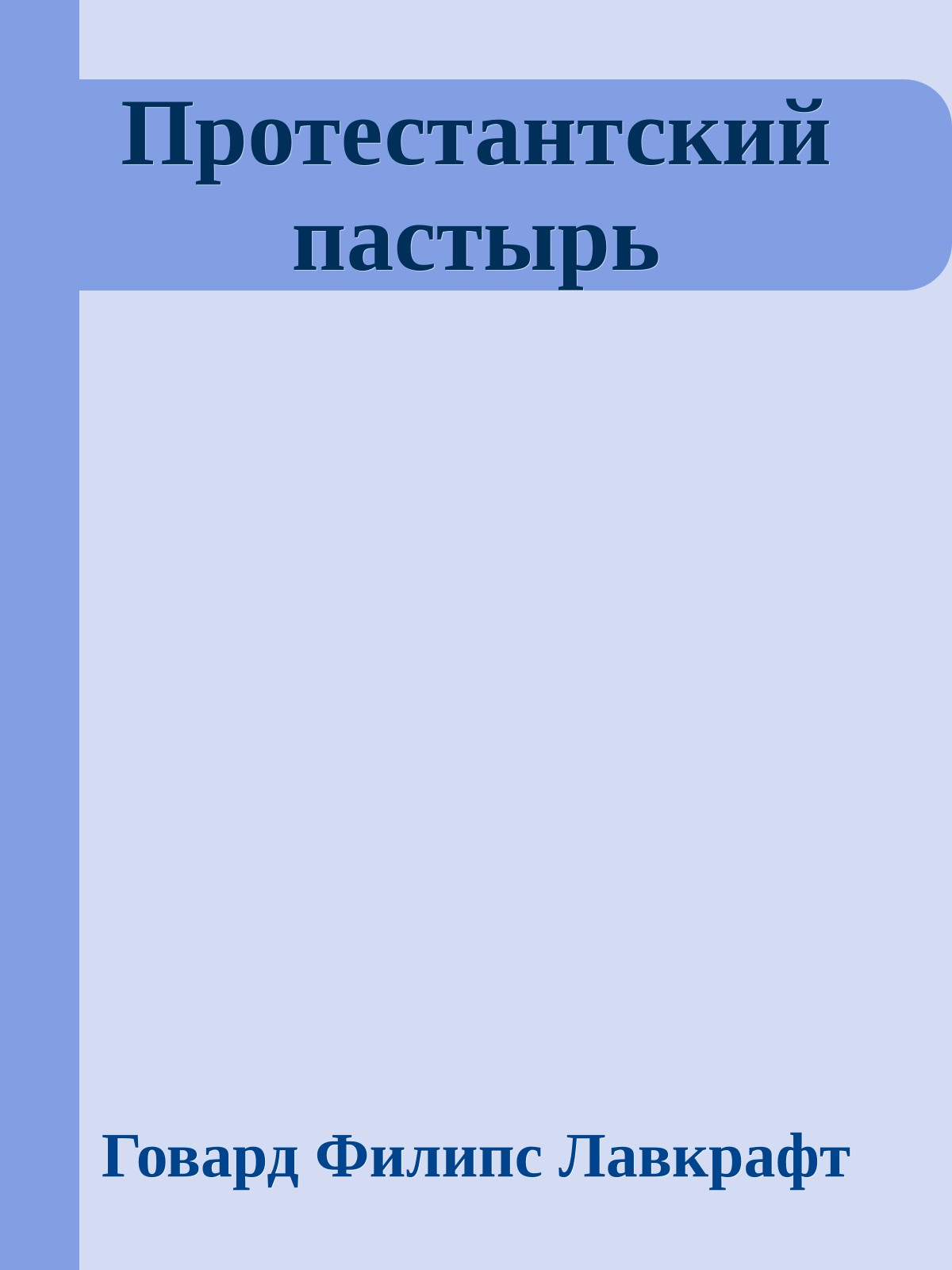 Протестантский пастырь