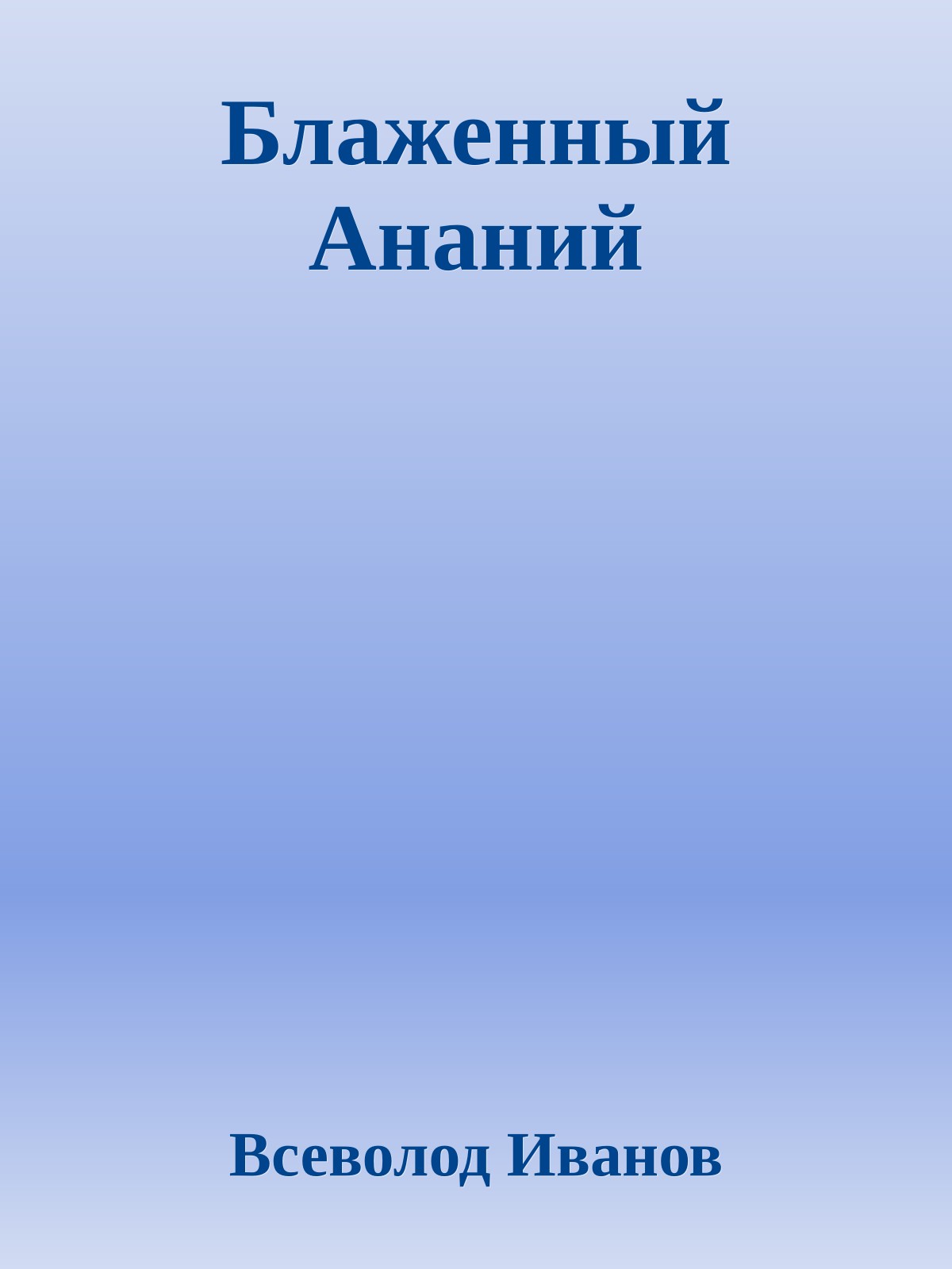 Блаженный Ананий