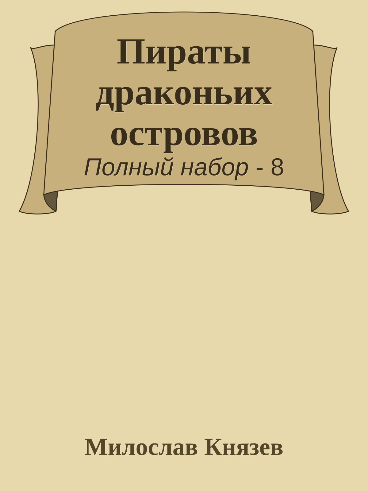 Пираты драконьих островов
