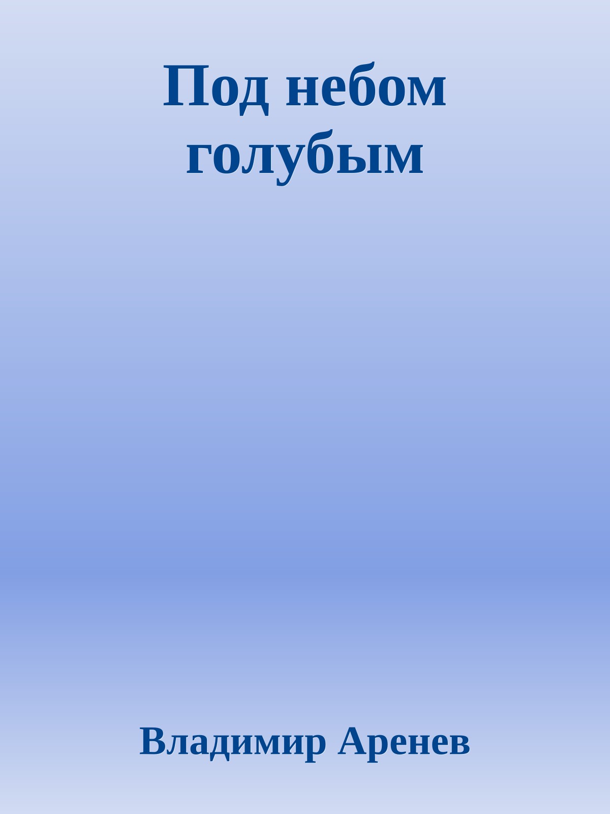 Под небом голубым
