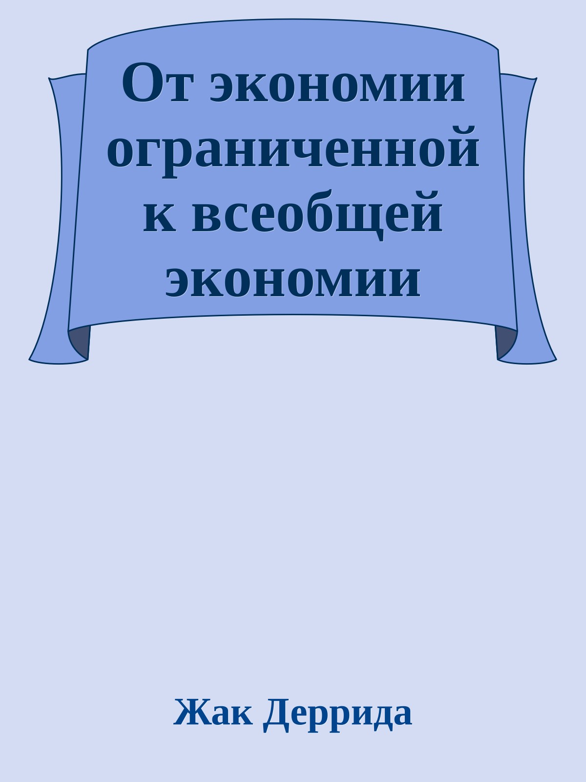 От экономии ограниченной к всеобщей экономии