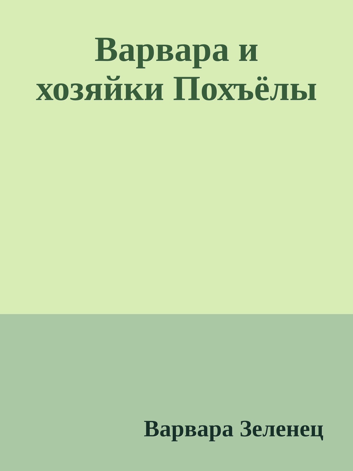 Варвара и хозяйки Похъёлы