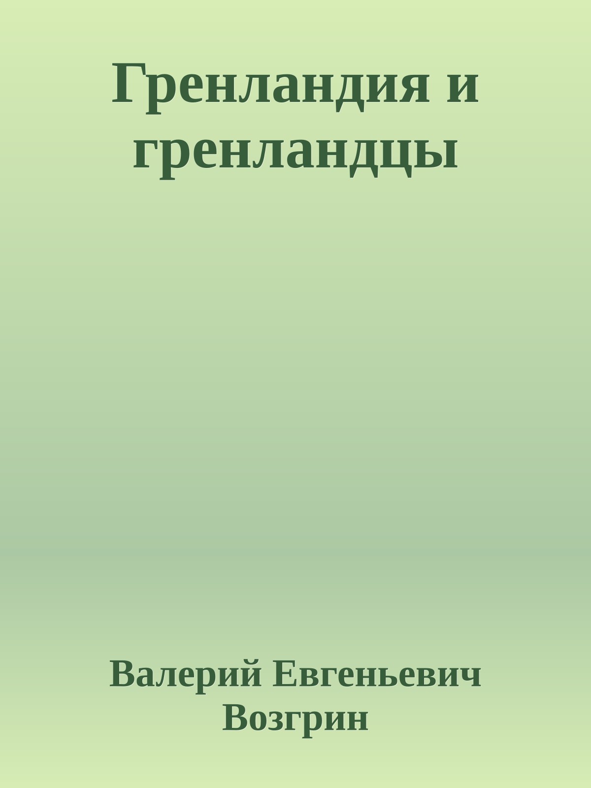 Гренландия и гренландцы