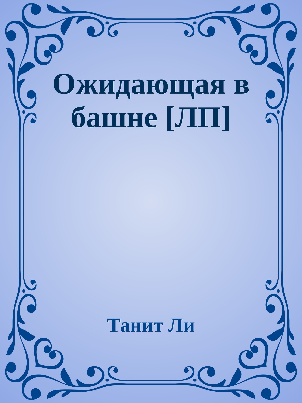 Ожидающая в башне [ЛП]