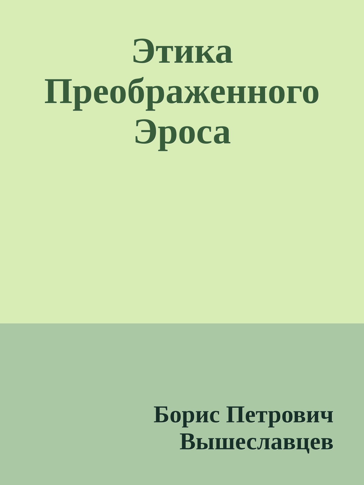 Этика Преображенного Эроса