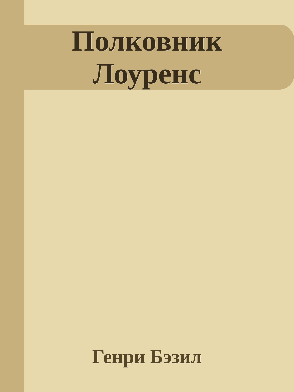 Полковник Лоуренс