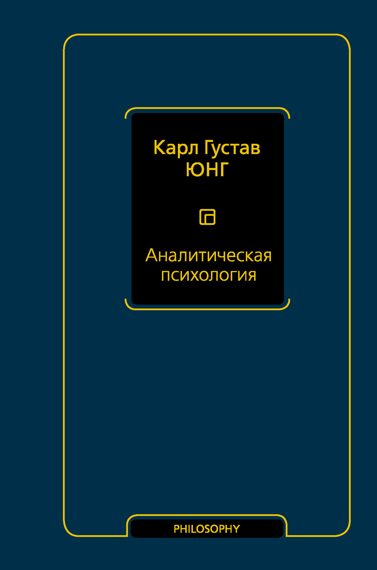 Аналитическая психология [litres]