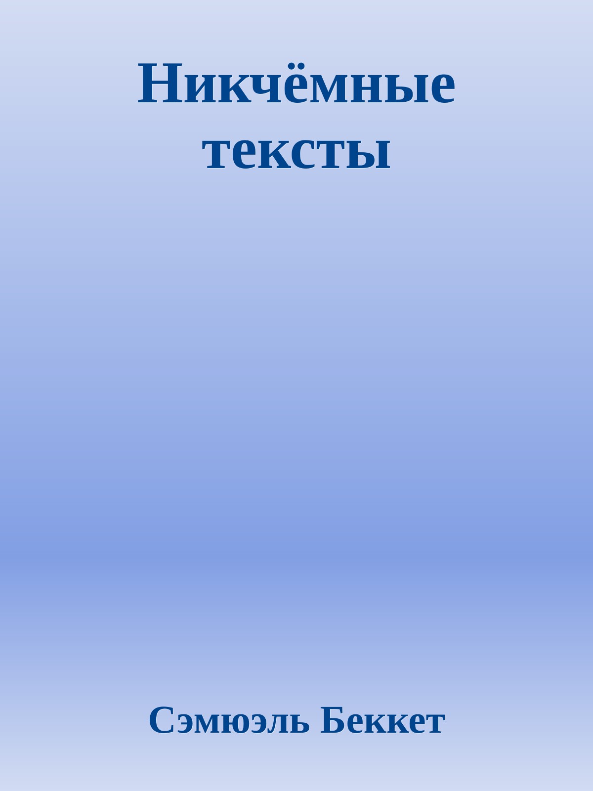 Никчёмные тексты