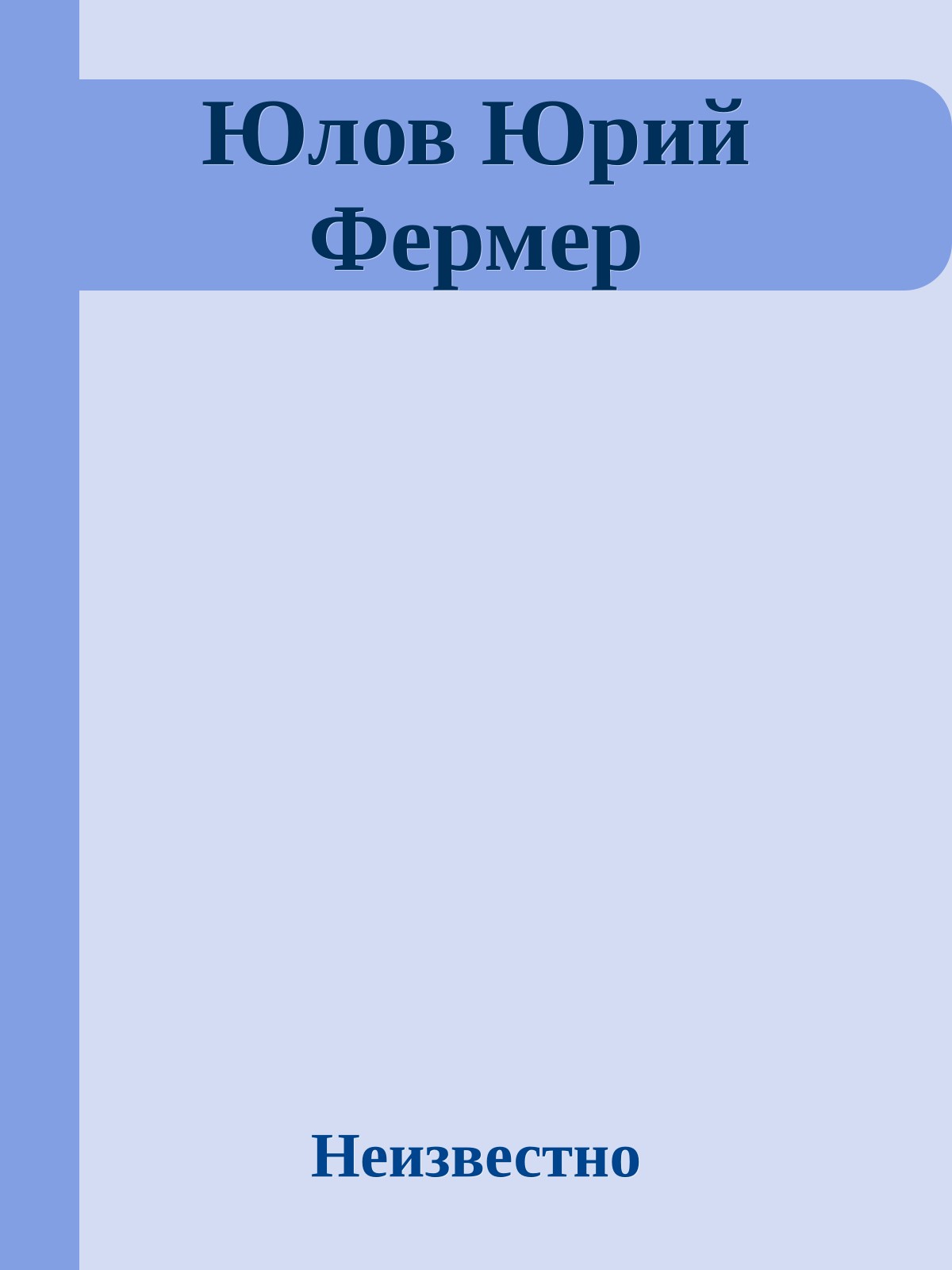 Юлов Юрий Фермер