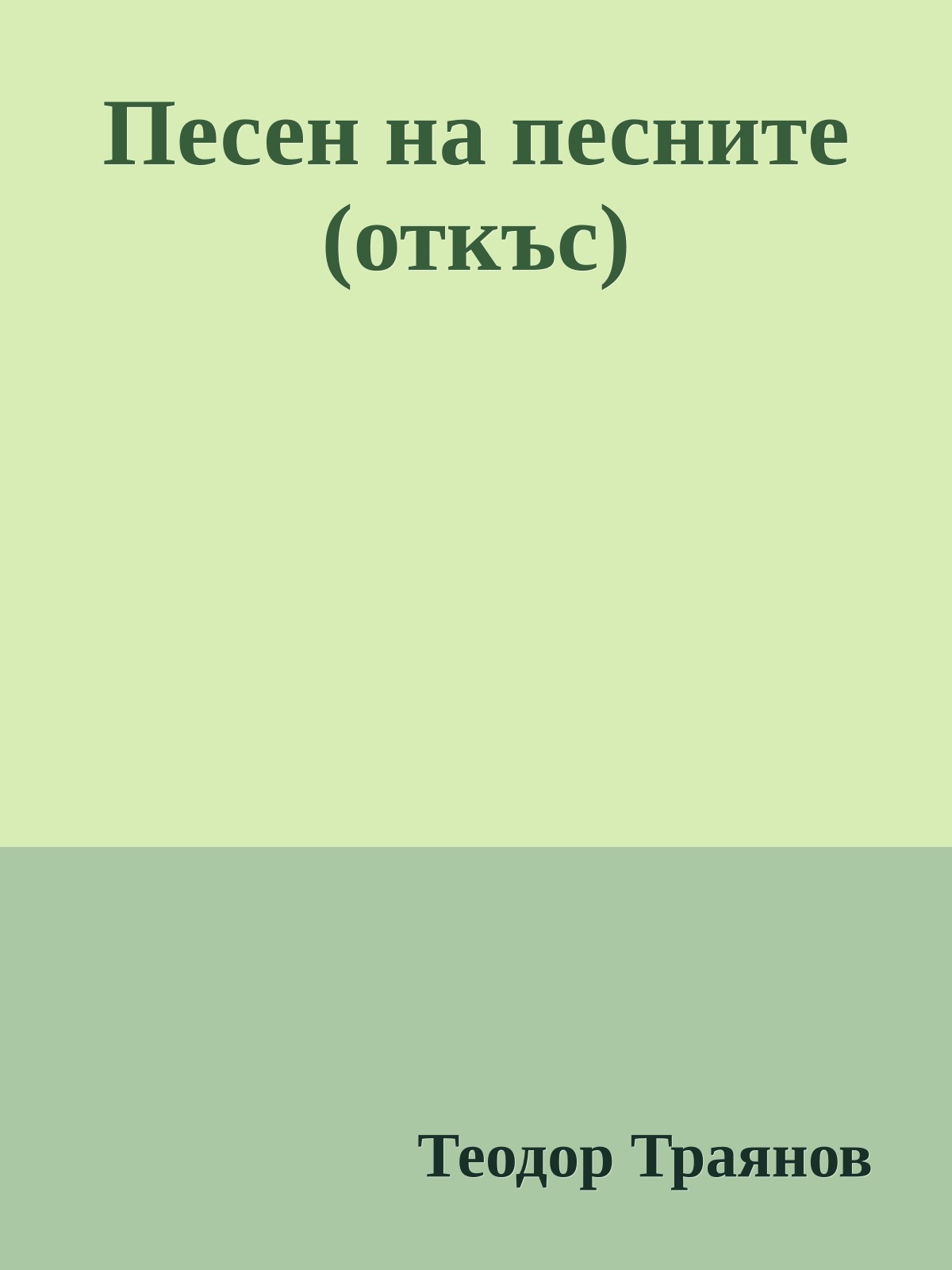 Песен на песните (откъс)