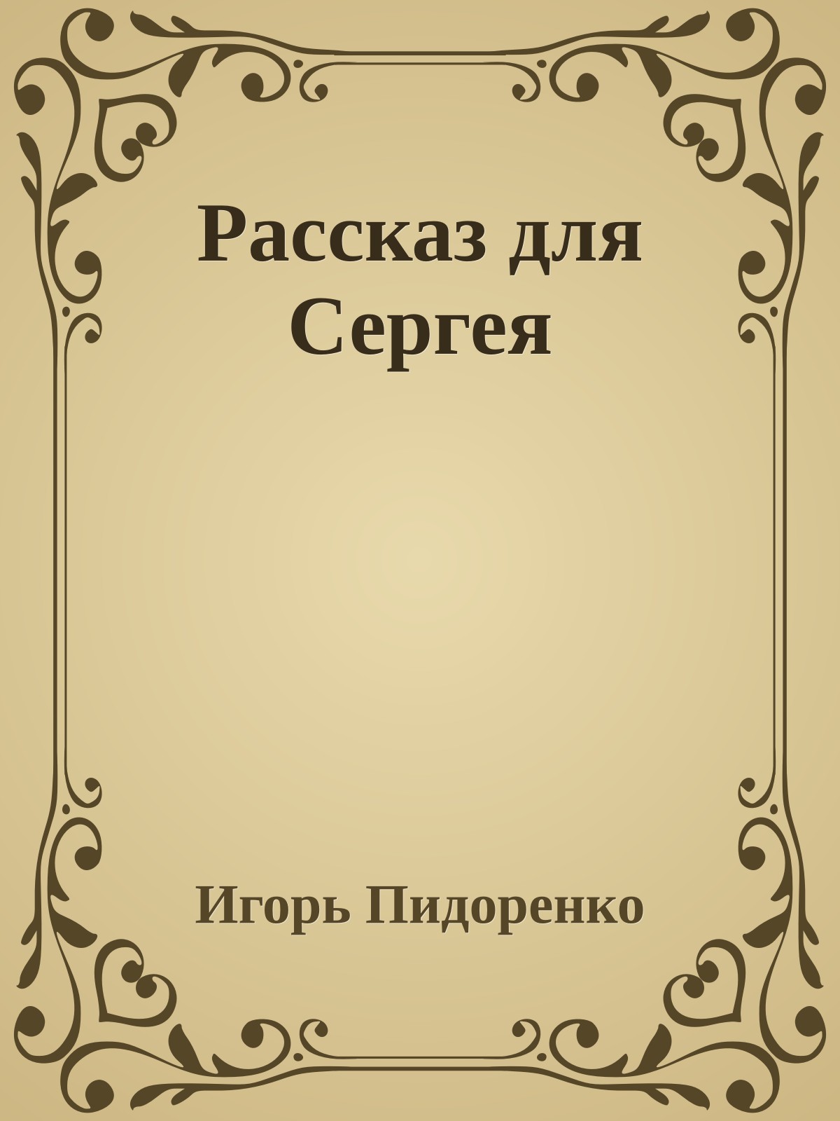 Рассказ для Сергея