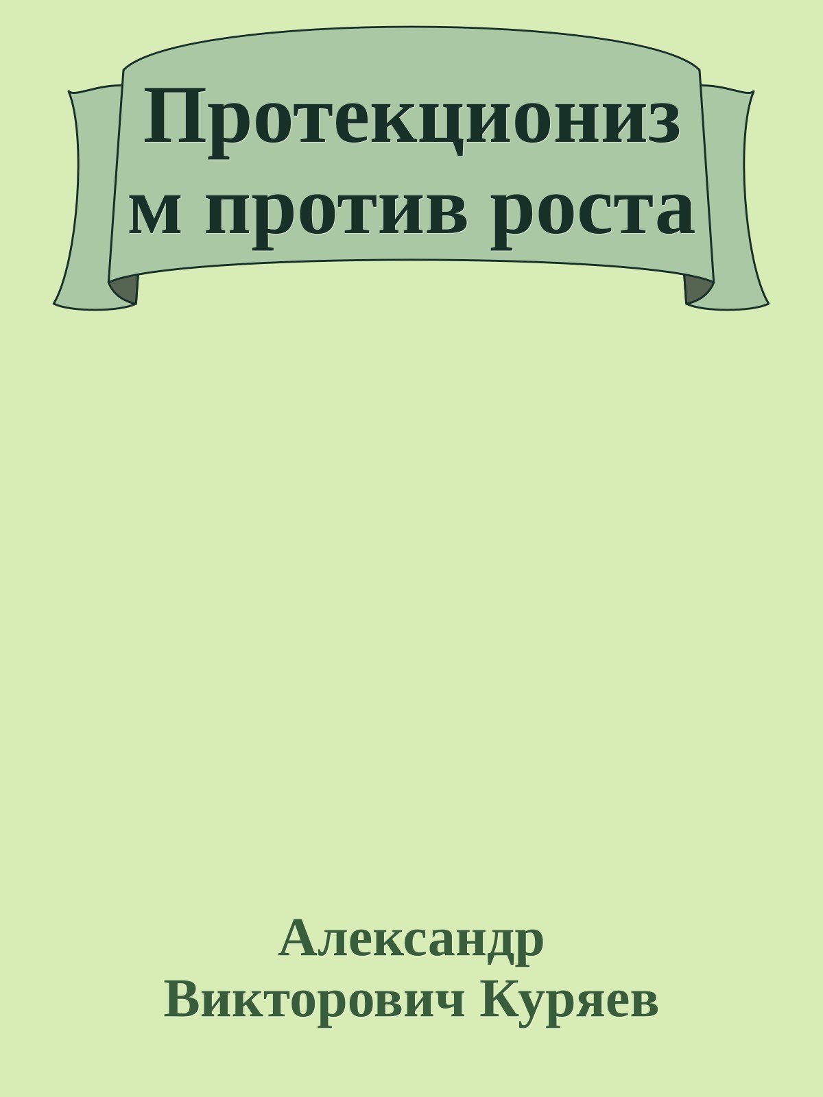 Протекционизм против роста