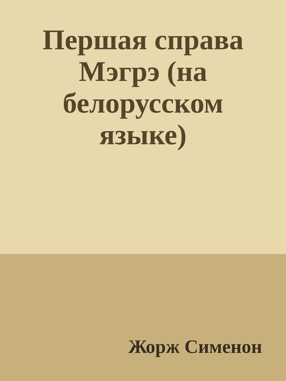 Першая справа Мэгрэ (на белорусском языке)
