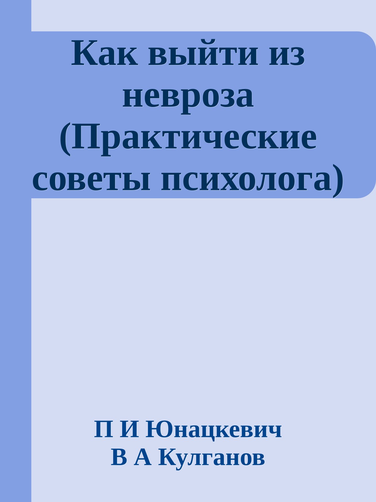 Как выйти из невроза (Практические советы психолога)