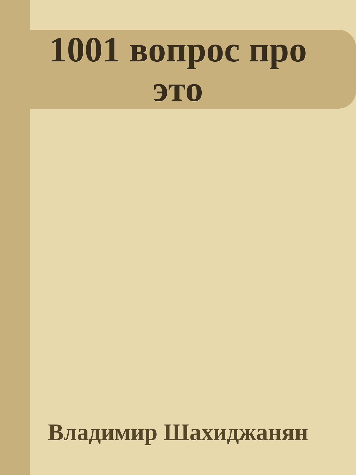 1001 вопрос про это