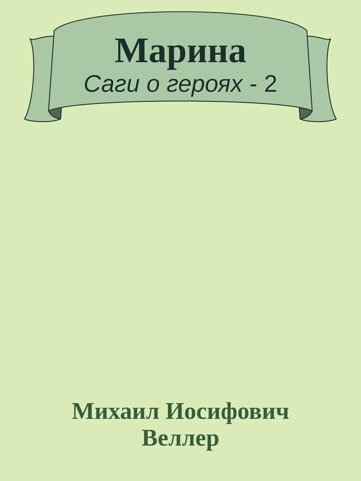 Марина