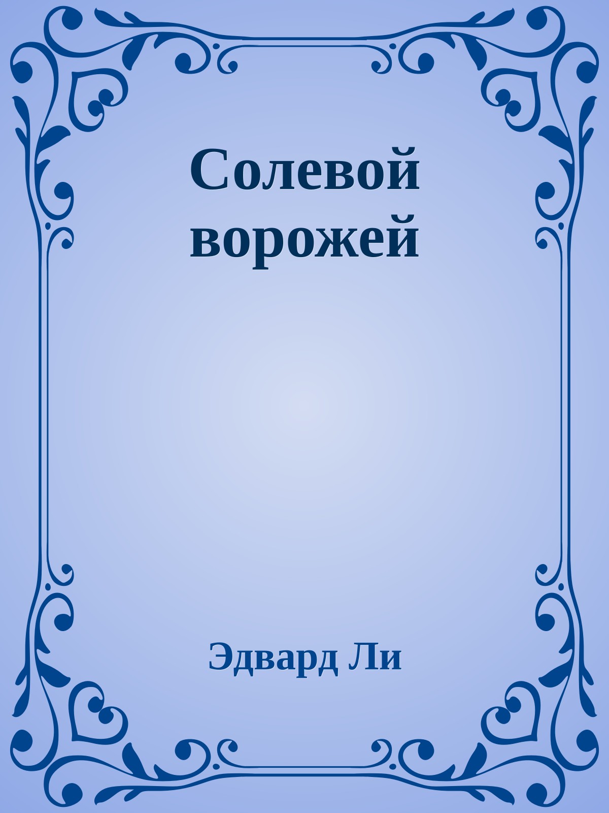Солевой ворожей