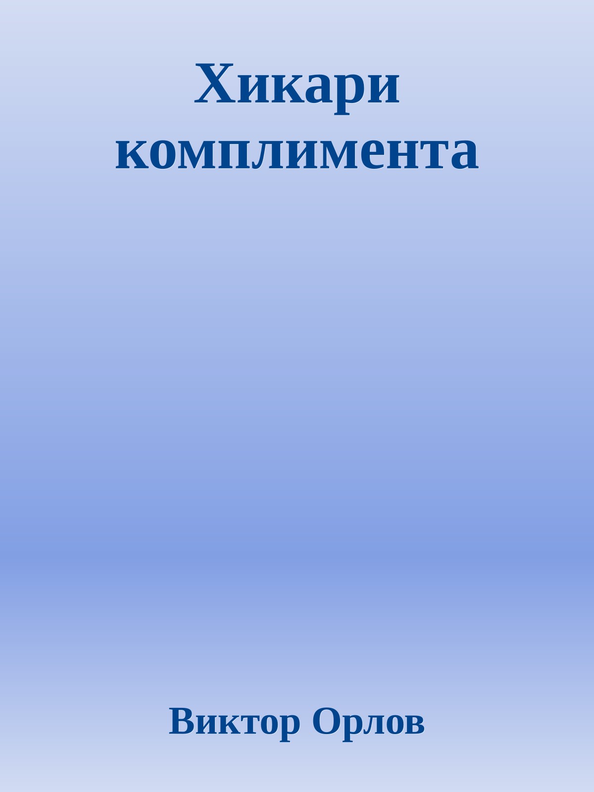 Хикари комплимента