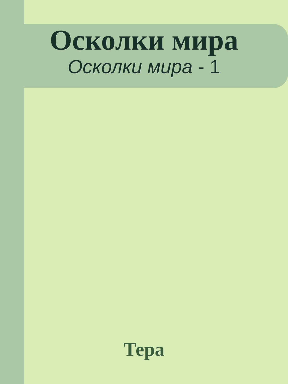 Осколки мира