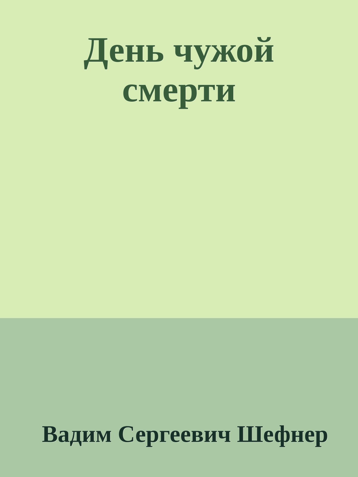 День чужой смерти