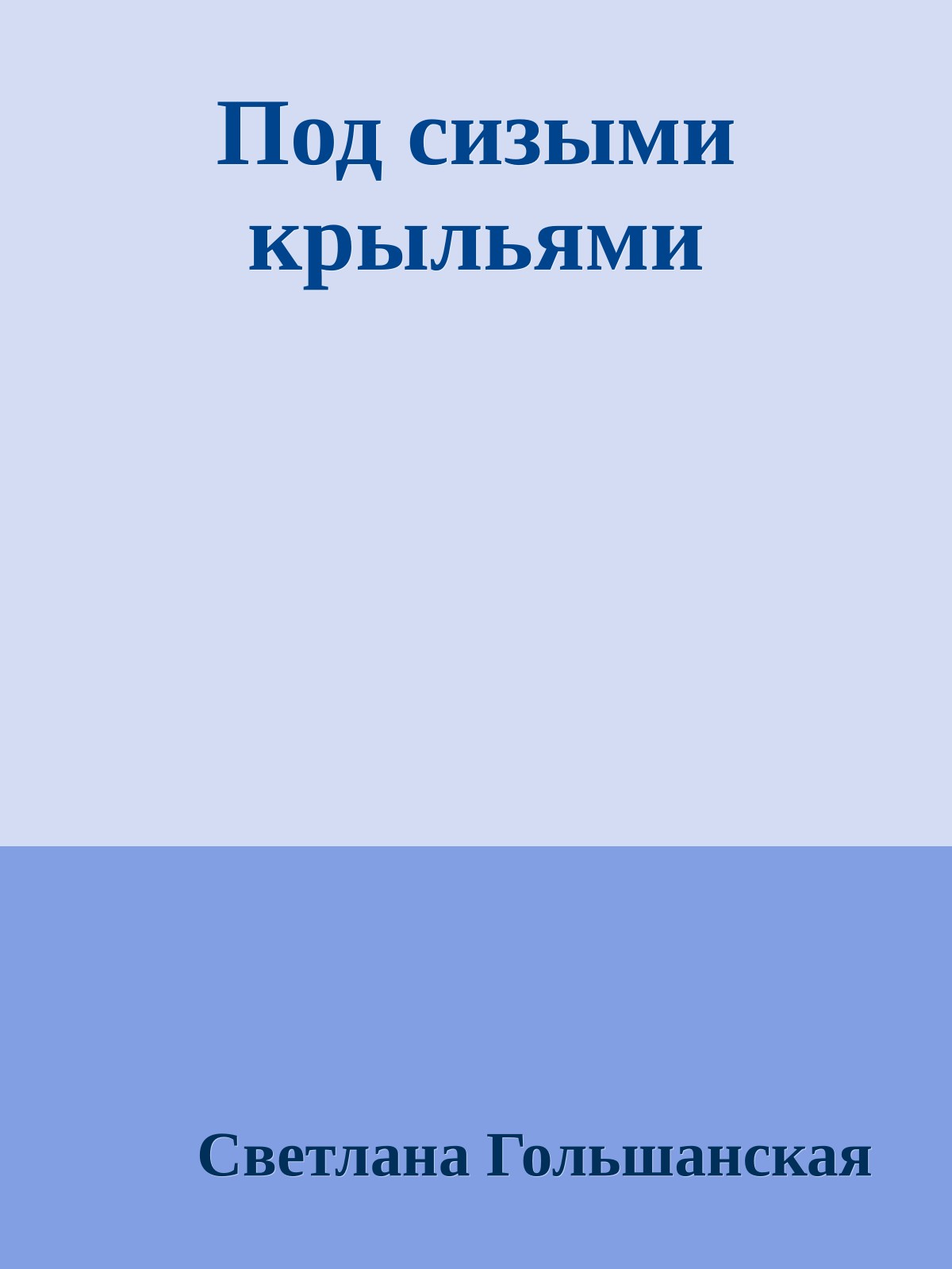 Под сизыми крыльями