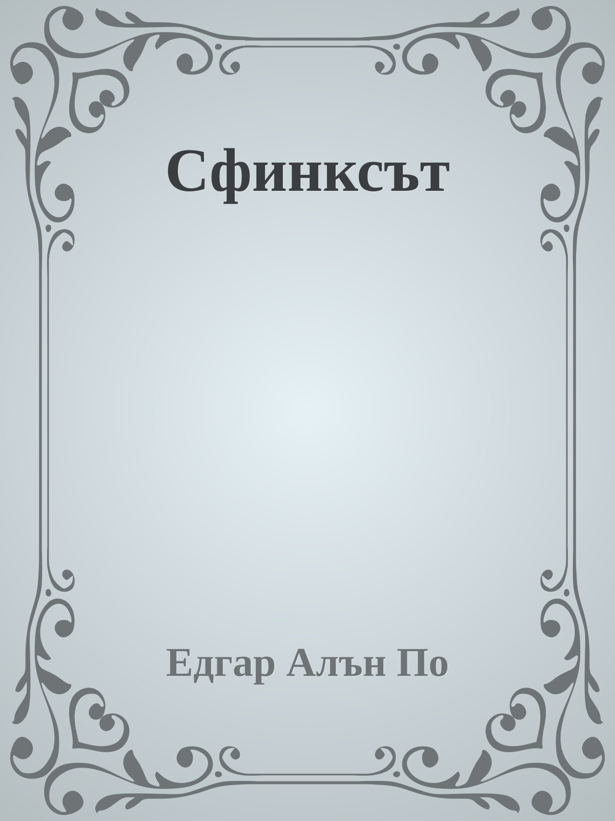 Сфинксът