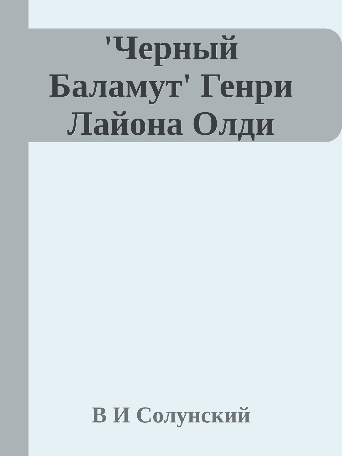'Черный Баламут' Генри Лайона Олди