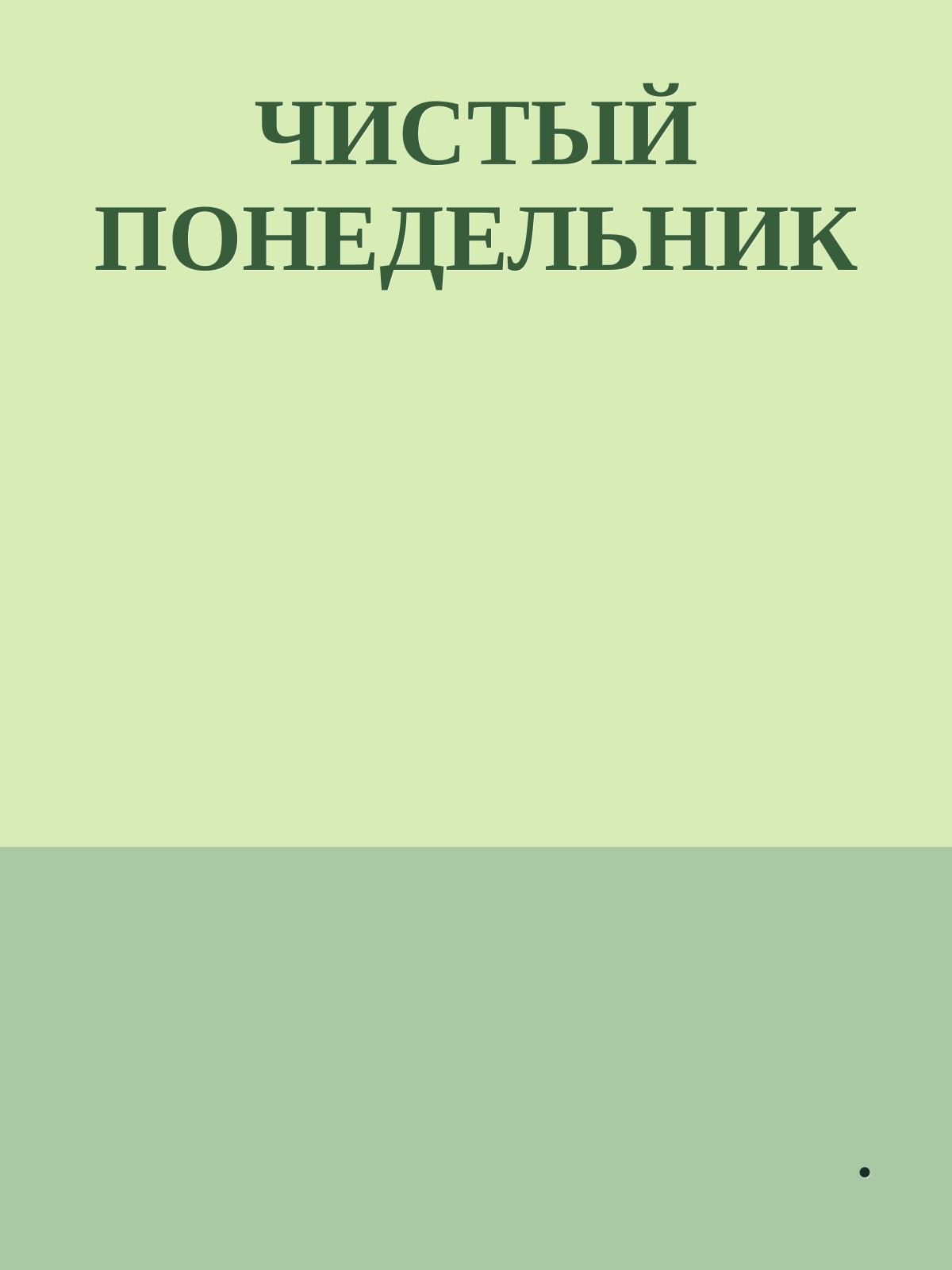 ЧИСТЫЙ ПОНЕДЕЛЬНИК
