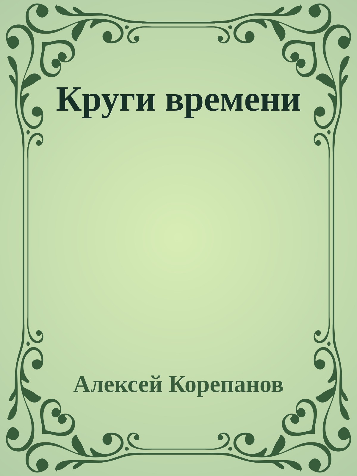 Круги времени