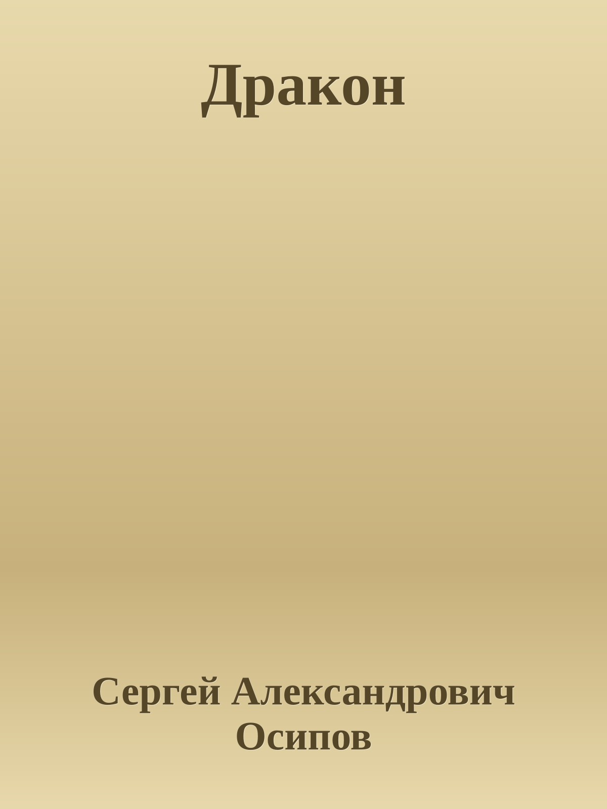 Дракон