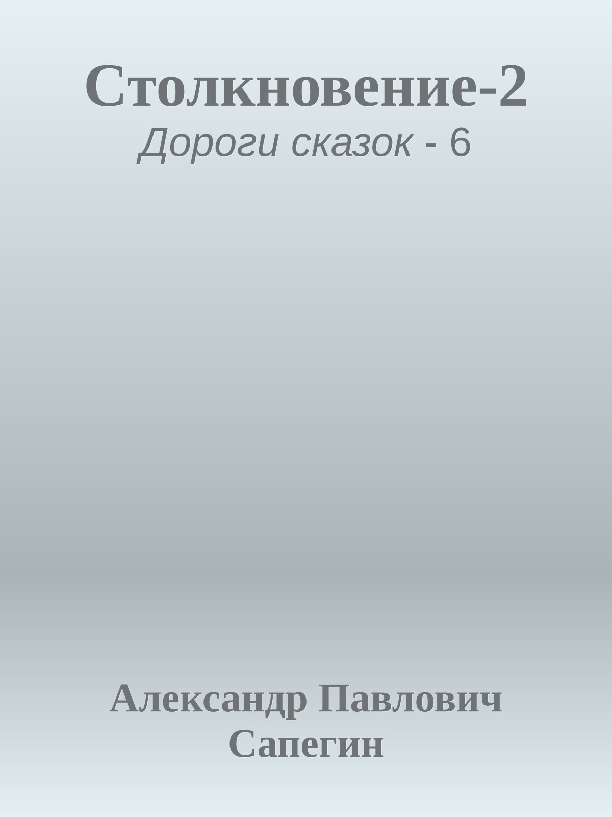 Столкновение-2